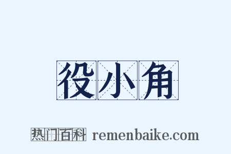 役小角是什么意思的图片